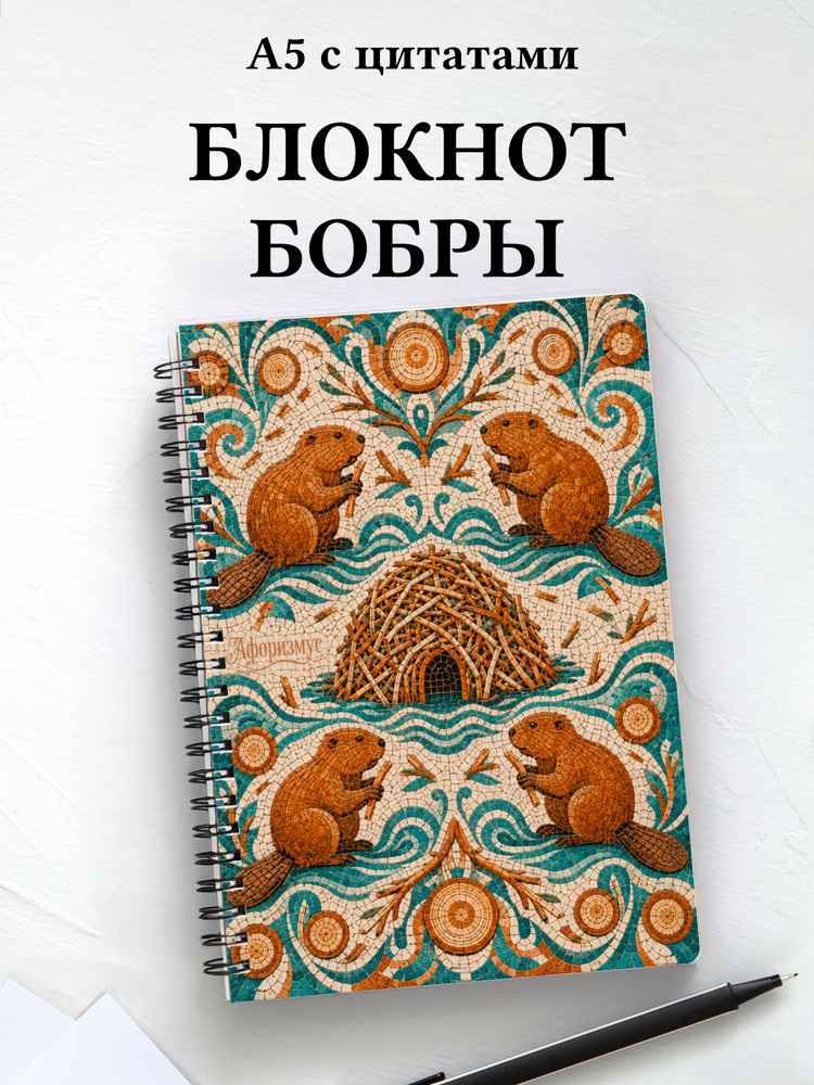 Блокнот Бобры #1