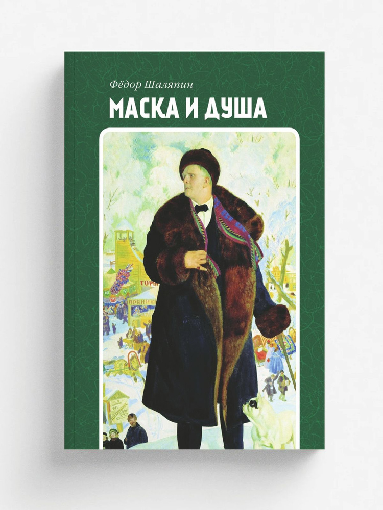 Маска и душа #1