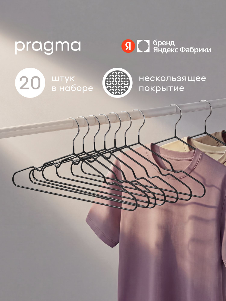 Набор вешалок-плечиков Pragma Stova нескользящие, 20 шт., глубокий чёрный, Яндекс Фабрика #1