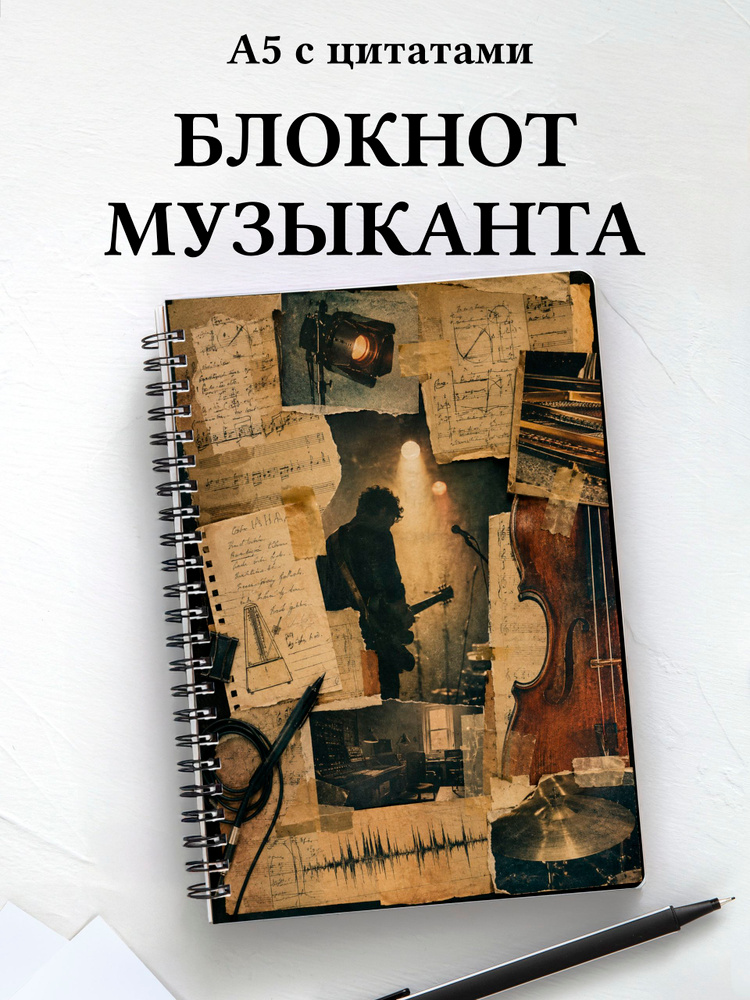 Блокнот музыканта #1