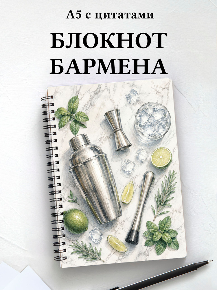 Блокнот бармена #1