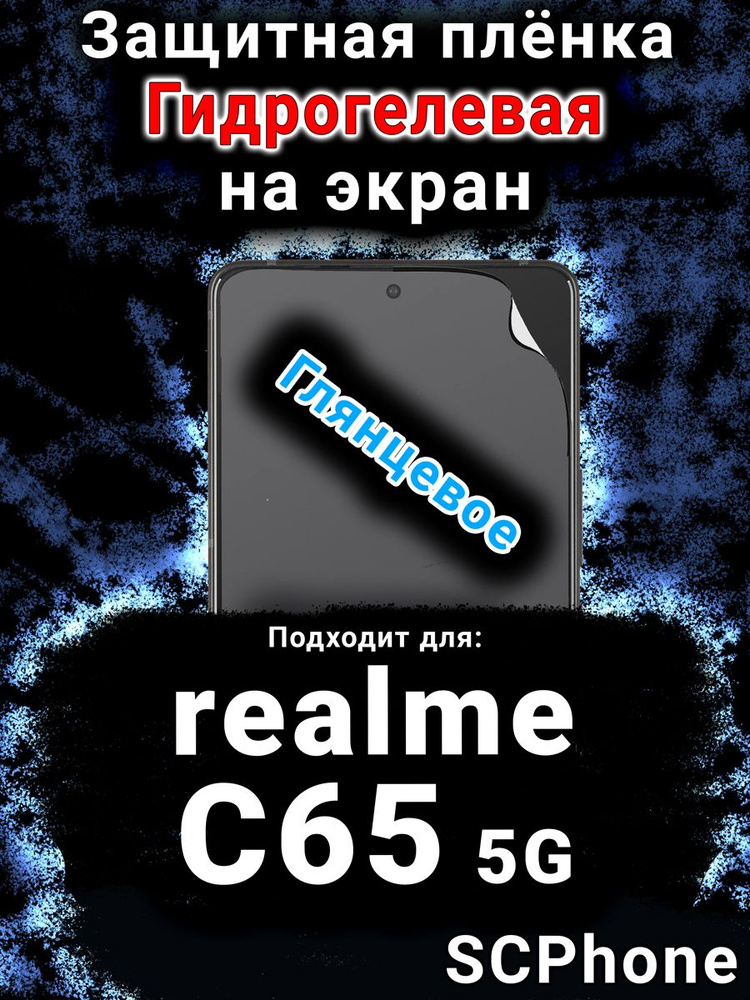 Защитная пленка на экран realme C65 5G глянцевая гидрогелевая #1
