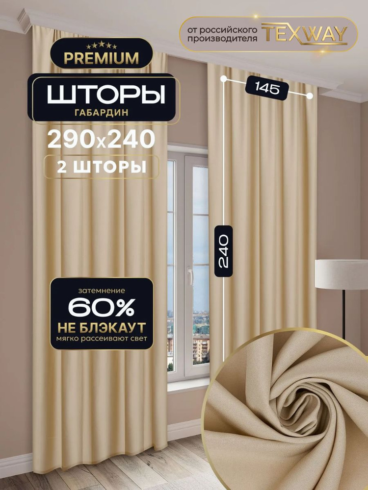 Шторы TEXWAY однотонные 145х240 см,комплект 2 шт. Цвет: Бежевый #1