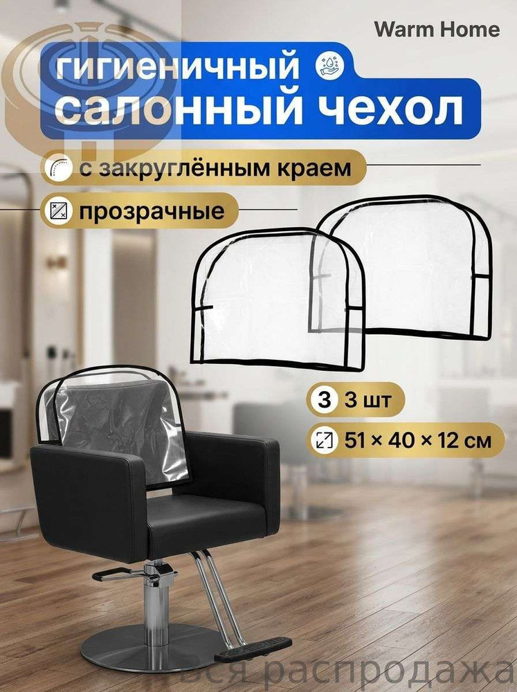 Чехлы на кресло с закруглённым краем, 3 шт, ПВХ, чёрный кант, 51 см #1