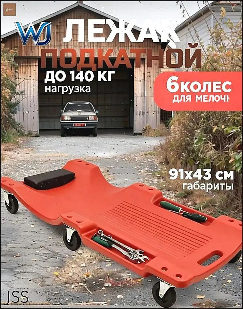 Подкатной автомобильный лежак пластиковый для ремонта OM #1