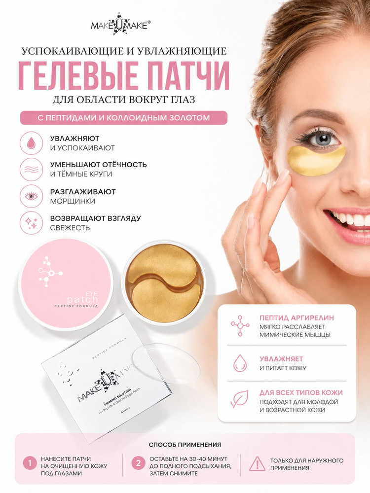 Пептидные патчи для глаз #1