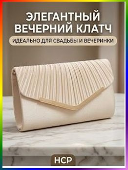 Сумка клатч #1