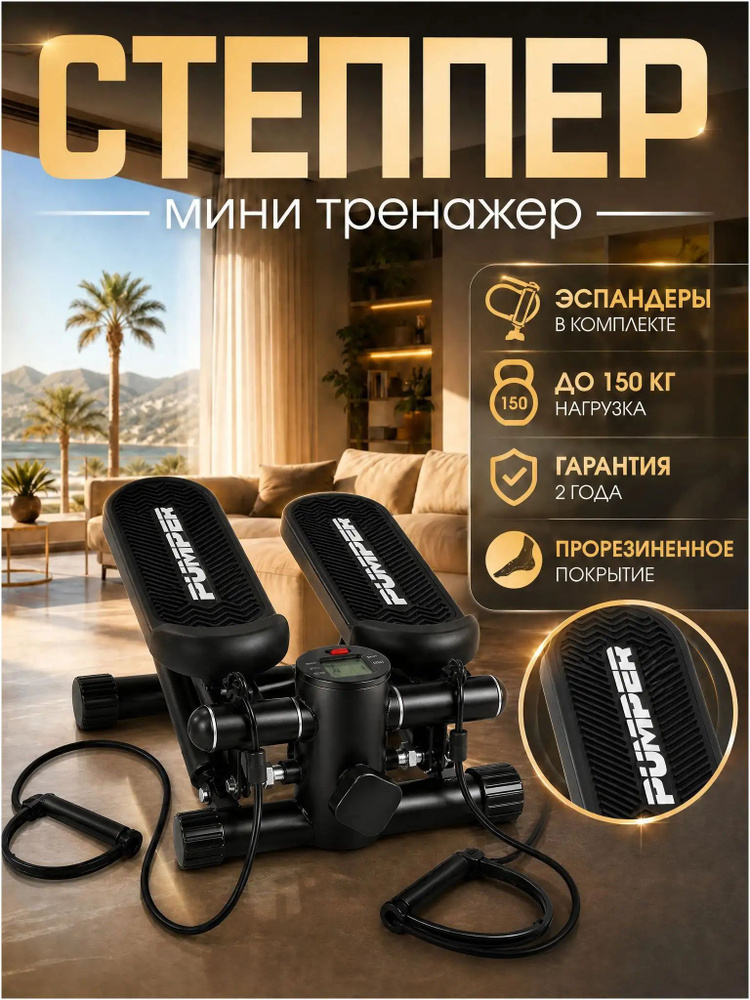 PUMPER Степпер степпер1 #1