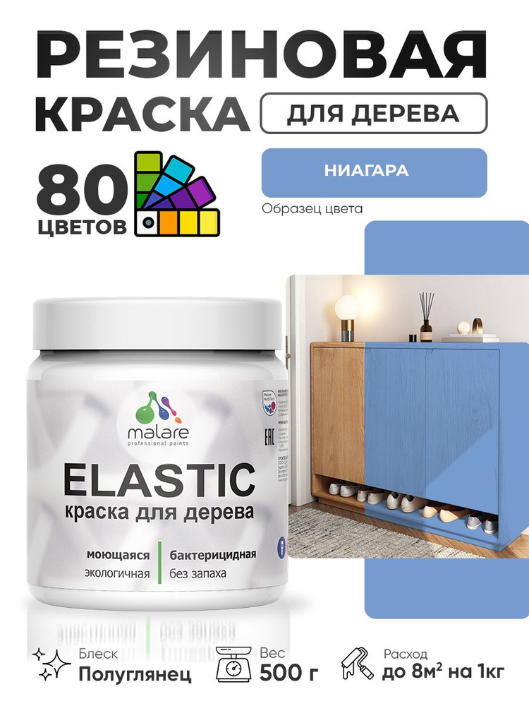 Резиновая краска по дереву Malare Elastic эластичная акриловая для дерева для наружных и внутренних работ, #1