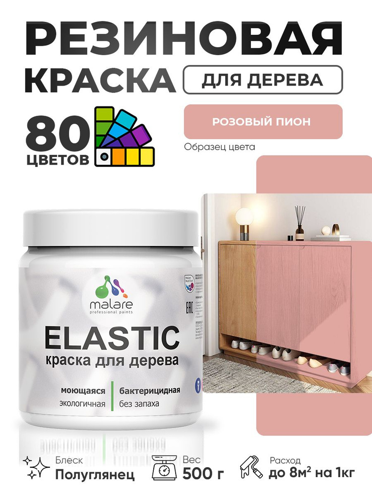 Резиновая краска по дереву Malare Elastic эластичная акриловая для дерева для наружных и внутренних работ, #1