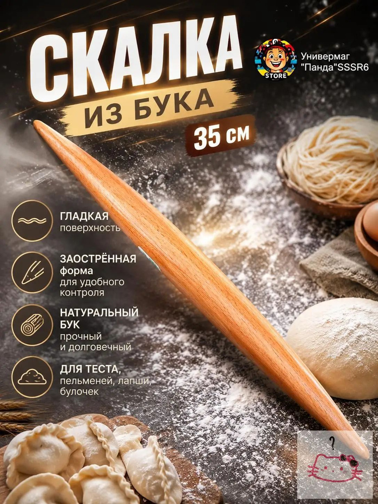 Скалка #1