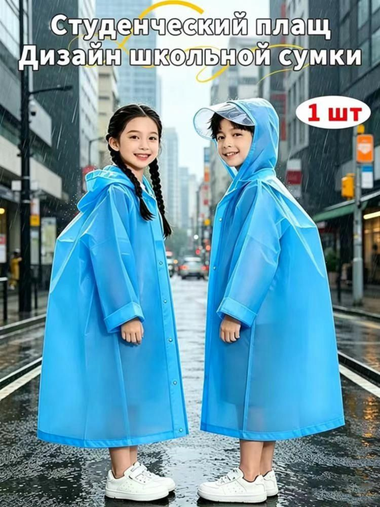 Дождевик #1