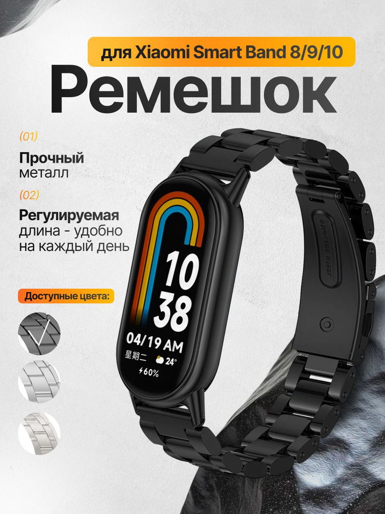 Ремешок для фитнес-браслетов Xiaomi Smart Mi Band 8 9 10 металлический блочный, черный, S/M #1