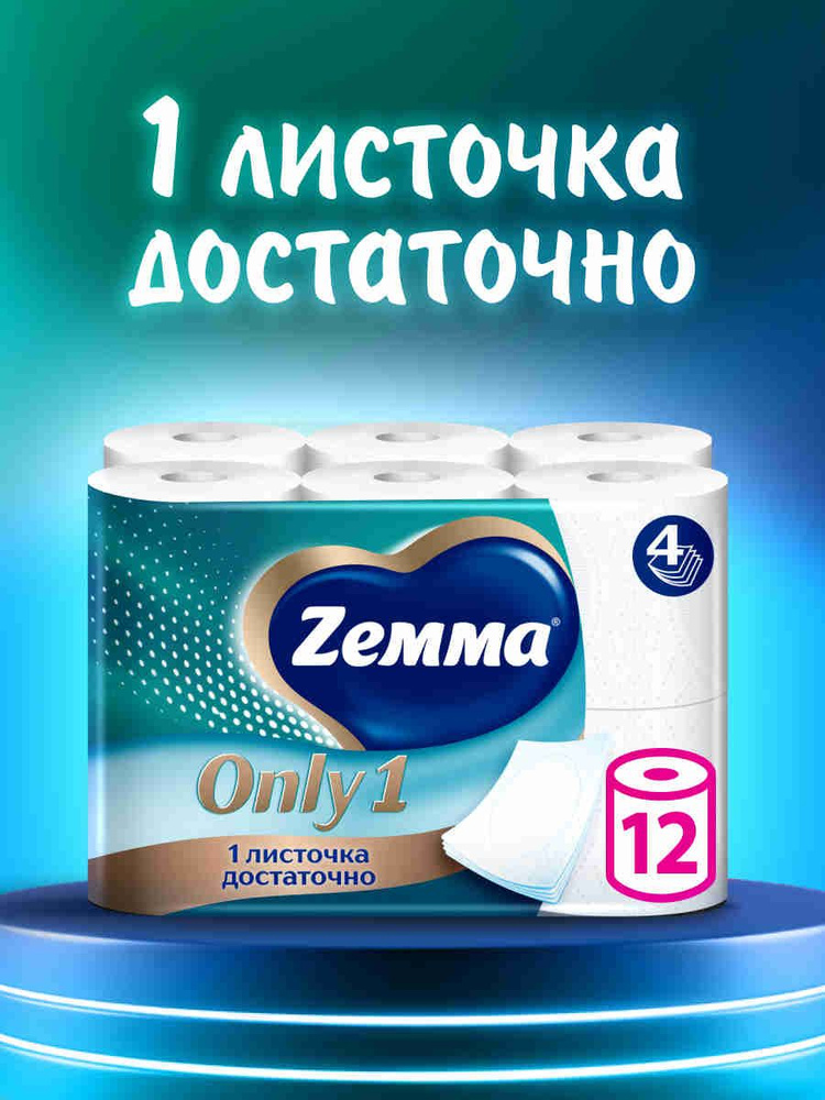 Туалетная бумага Zemma Only1 без аромата, 4 слоя, 12 рулонов #1