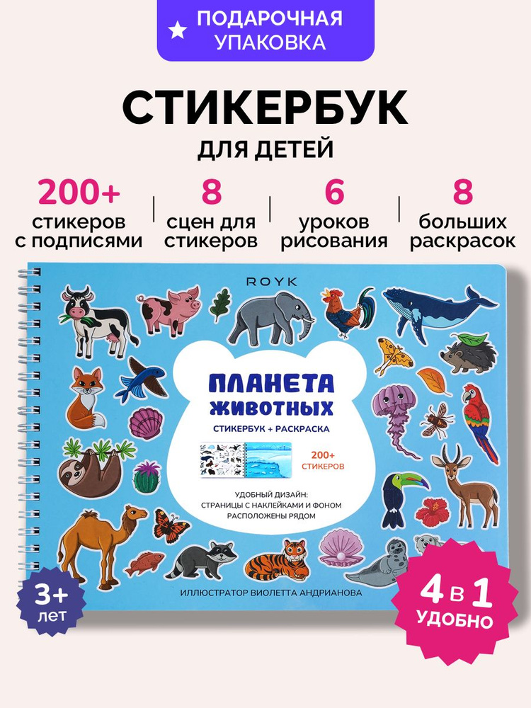 ROYK Стикербук для детей, книжка с наклейками, раскраска для девочек и мальчиков "Планета животных" #1