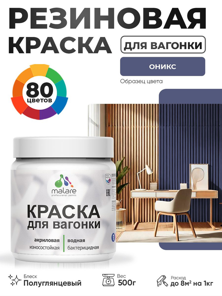 Резиновая краска для вагонки Malare для дерева, для фасадов и интерьера с антисептическим эффектом, быстросохнущая, #1