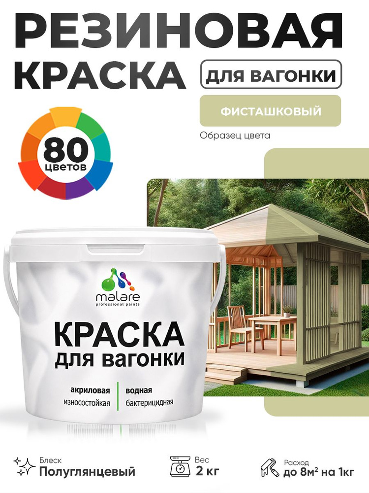 Резиновая краска для вагонки Malare для дерева, для фасадов и интерьера с антисептическим эффектом, быстросохнущая, #1