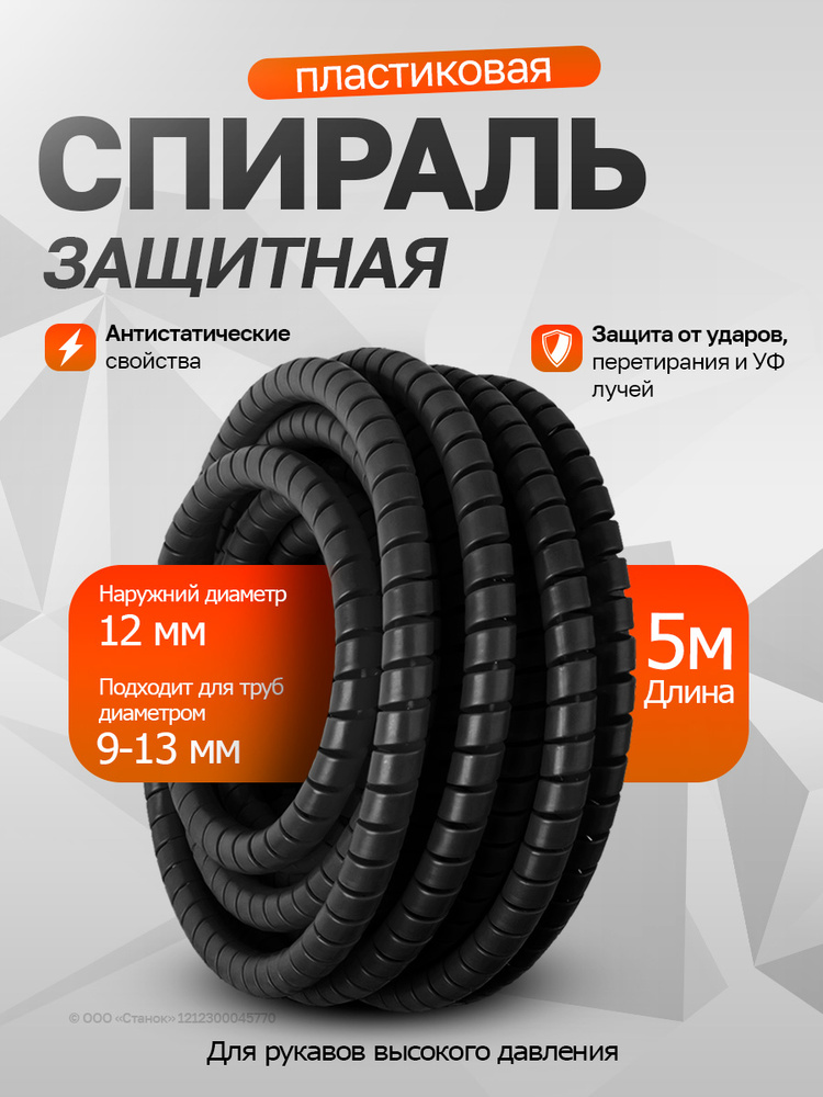 Спираль защитная пластиковая наружный диаметр 12 мм 5 метров, черная #1