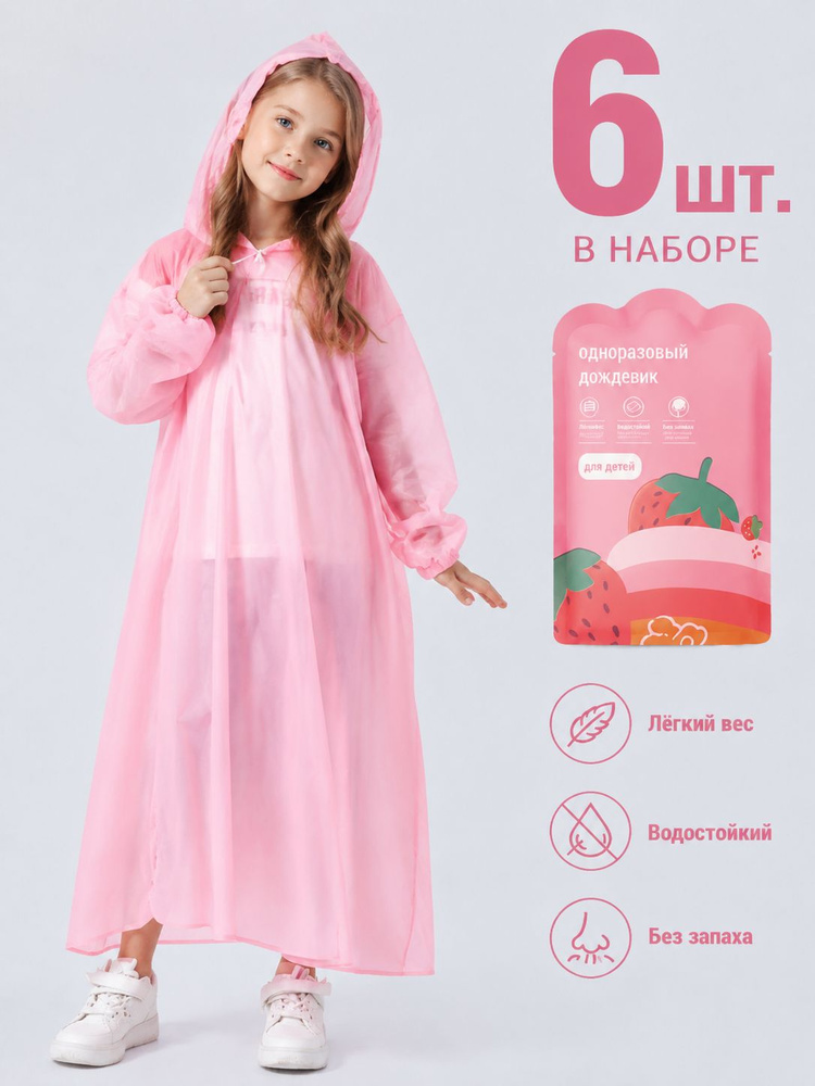Дождевик #1