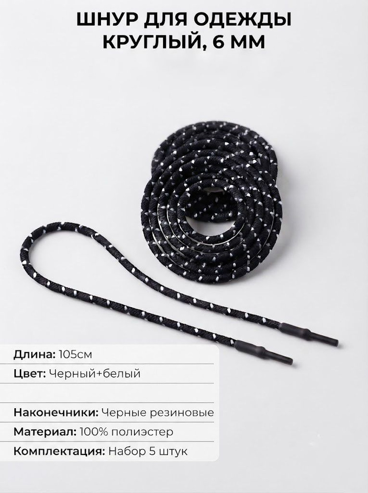 Шнур для одежды #1