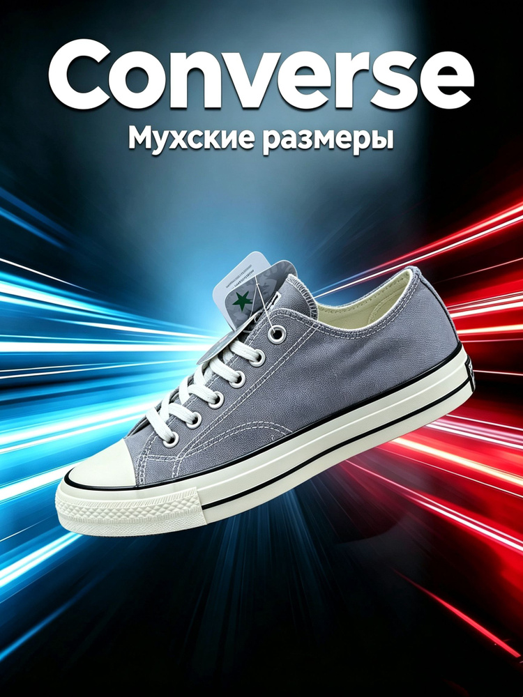 Кеды Converse #1