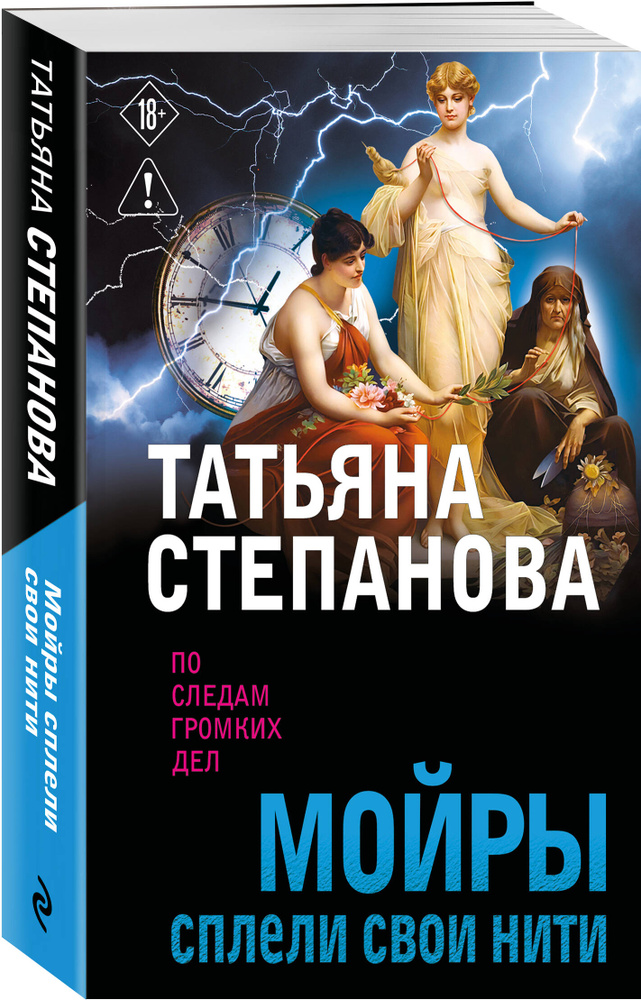 Мойры сплели свои нити | Степанова Татьяна Юрьевна #1