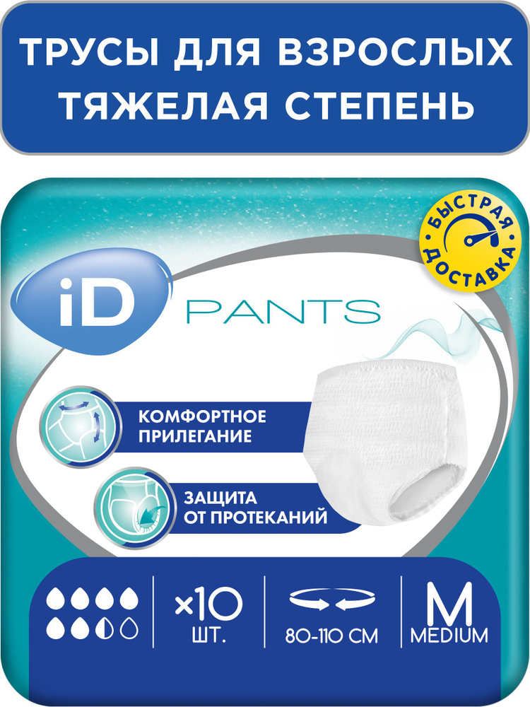 Трусы подгузники для взрослых iD PANTS, размер M, обхват 80 - 110 см, 10 шт. для тяжелой степени недержания #1