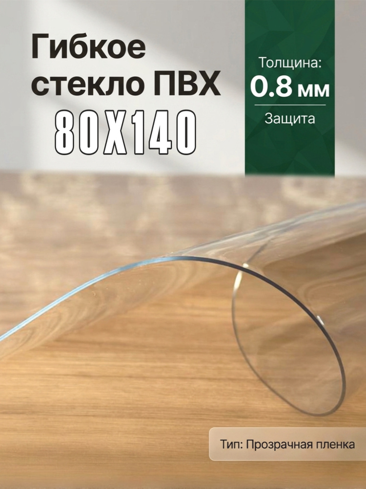 Гибкое стекло на стол / силиконовая скатерть, 80х140 см, толщина 0,8 мм #1