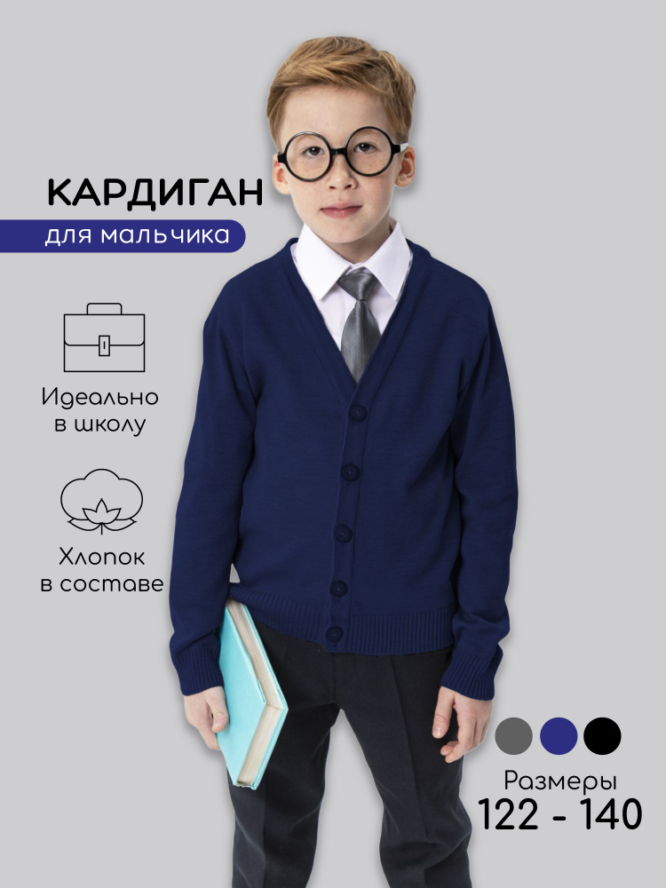 Кардиган Amarobaby School #1