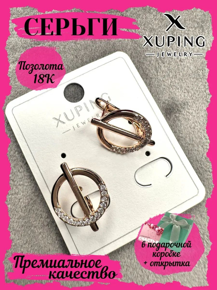 XUPING Серьги #1