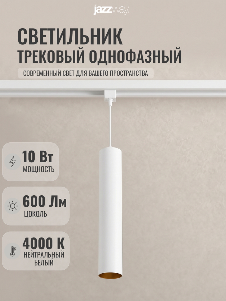 Трековый светильник светодиодный Jazzway PTR 2310 10w 4000K WH на подвесе 1м #1