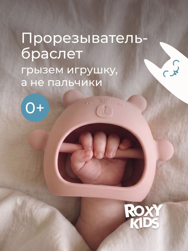 ROXY-KIDS Прорезыватель для зубов детский силиконовый, грызунок браслет, на руку, для новорожденных малышей #1