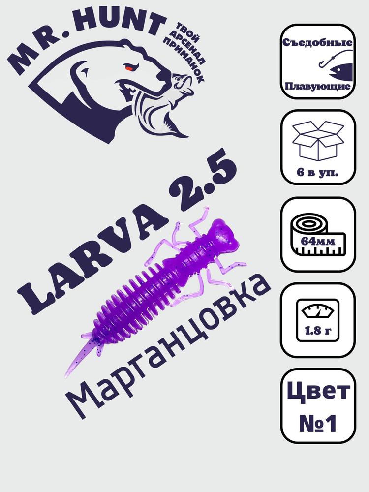 Ларва 2,5 #1