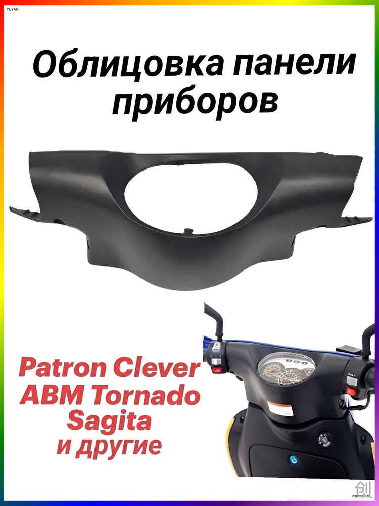 Обтекатель руля Clever/Tornado #1