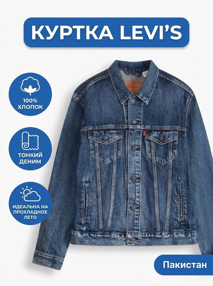 Куртка Levi's #1