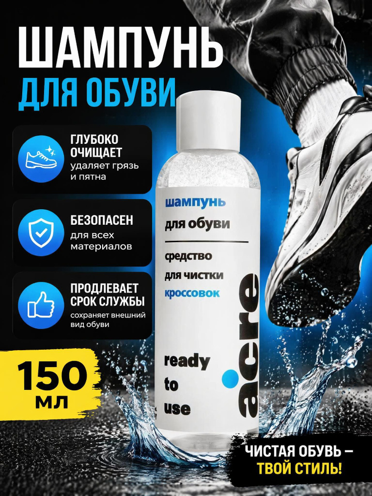 Шампунь очиститель для обуви Acre Care Cleaner средство для замши, кожи и ткани, шампунь для обуви #1
