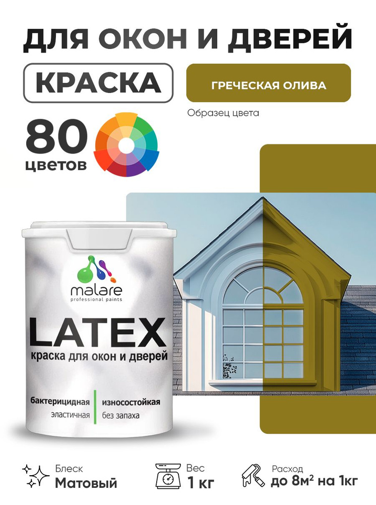 Акриловая краска для дверей и окон Malare Latex по дереву с антисептическим эффектом/ быстросохнущая #1
