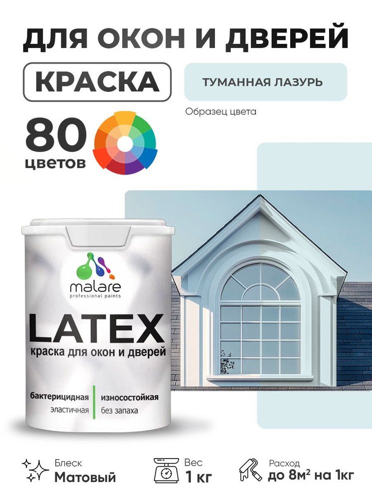 Акриловая краска для дверей и окон Malare Latex по дереву с антисептическим эффектом/ быстросохнущая #1