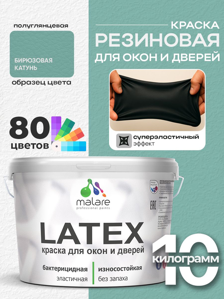 Резиновая краска для дверей и окон Malare Latex по дереву с антисептическим эффектом/ быстросохнущая #1