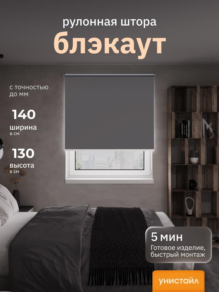 Рулонные шторы 140х130 см блэкаут 100%, Тёмно-серый, графит, Однотонный, комплектация Mg #1
