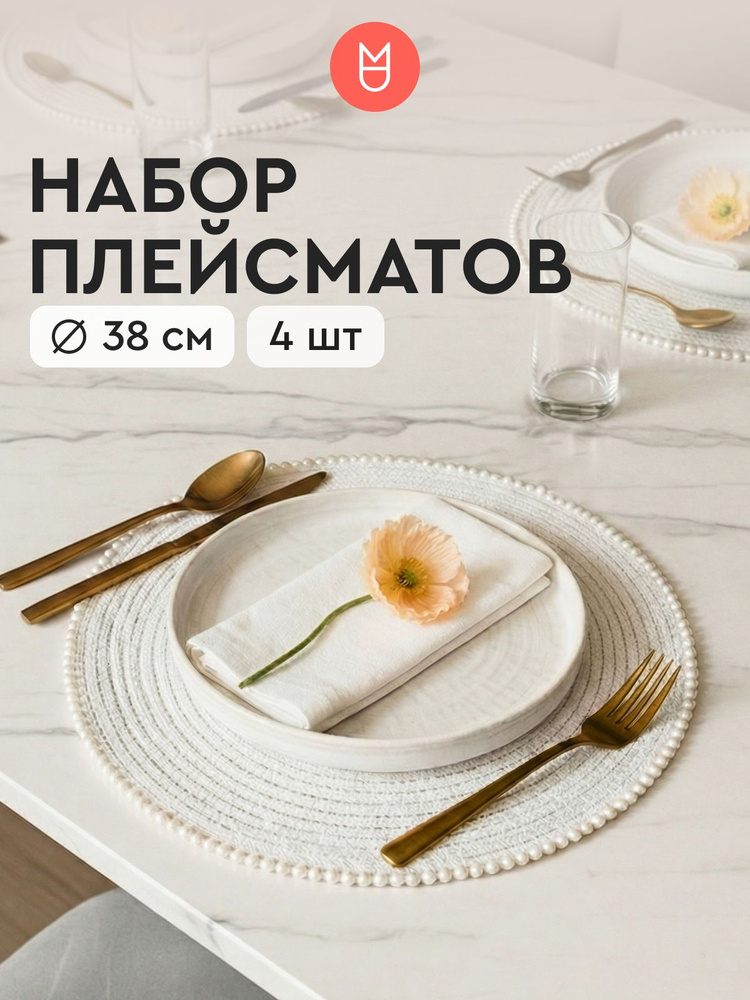 Салфетки на стол сервировочные на стол / Плейсматы белый 38 см 4 шт #1