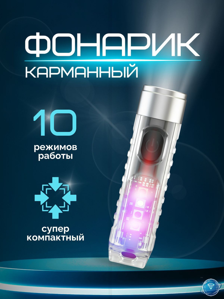 Фонарь-брелок #1