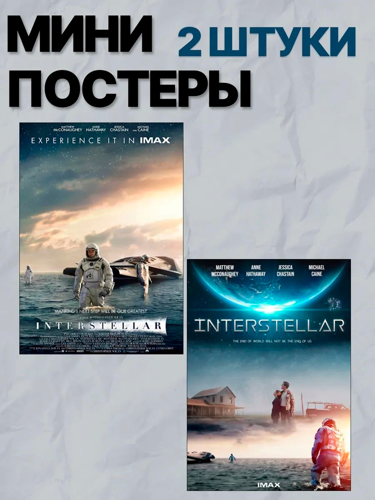 Мини постеры Интерстеллар а6 #1