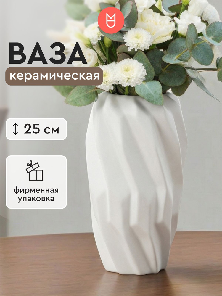 Ваза для цветов / Ваза керамическая Амелия белая #1