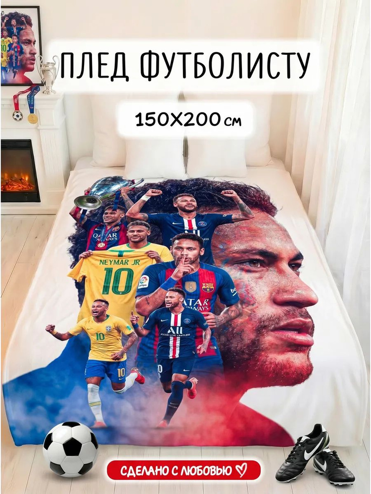 Плед Неймар #1