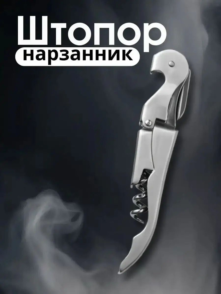 Штопор #1