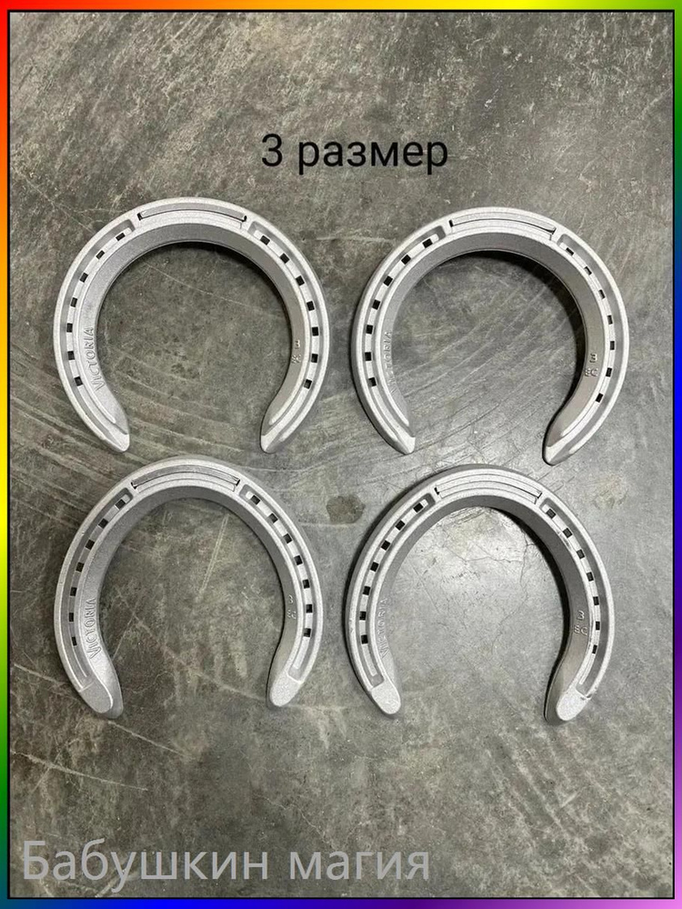 подковы алюминиевые #1