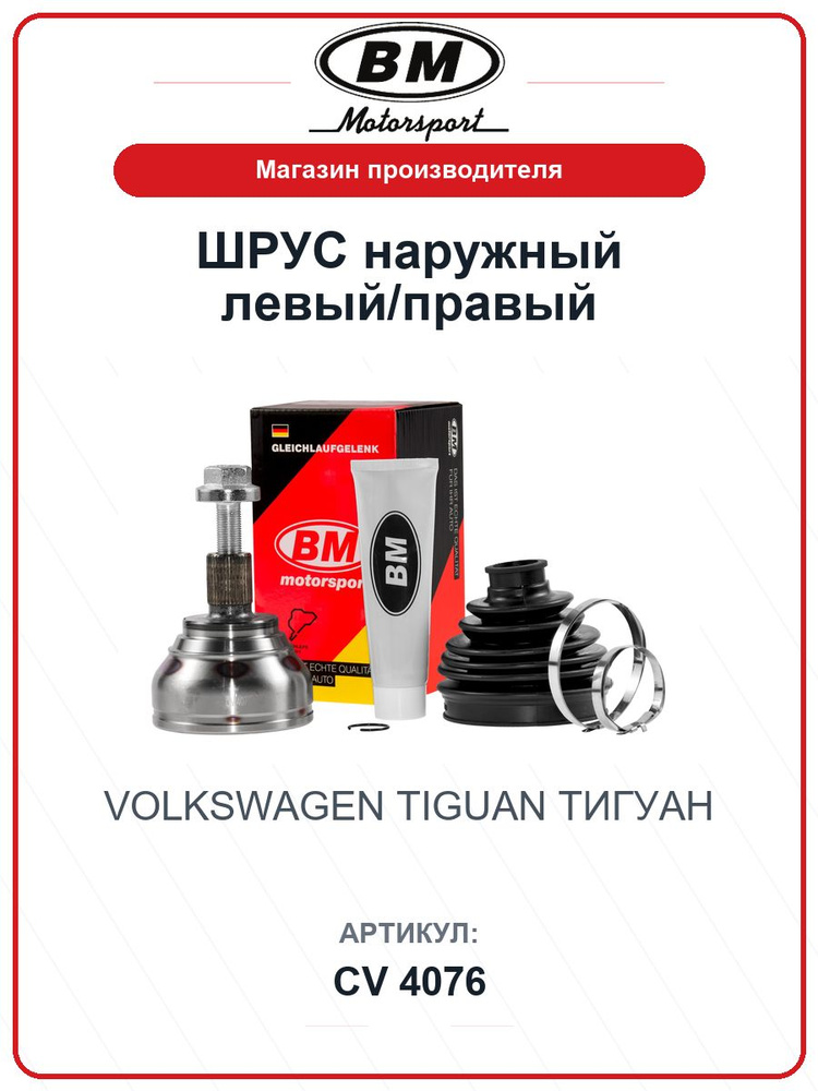 ШРУС наружный левый/правый VOLKSWAGEN Tiguan Тигуан CV4076 / BM / 3Q0498099A #1