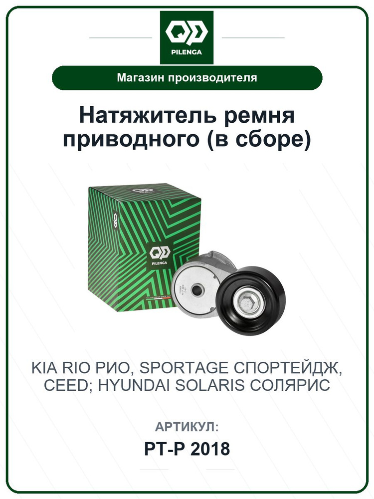 Натяжитель ремня приводного (в сборе) KIA Rio Рио, Sportage Спортейдж, Ceed; HYUNDAI Solaris Солярис #1