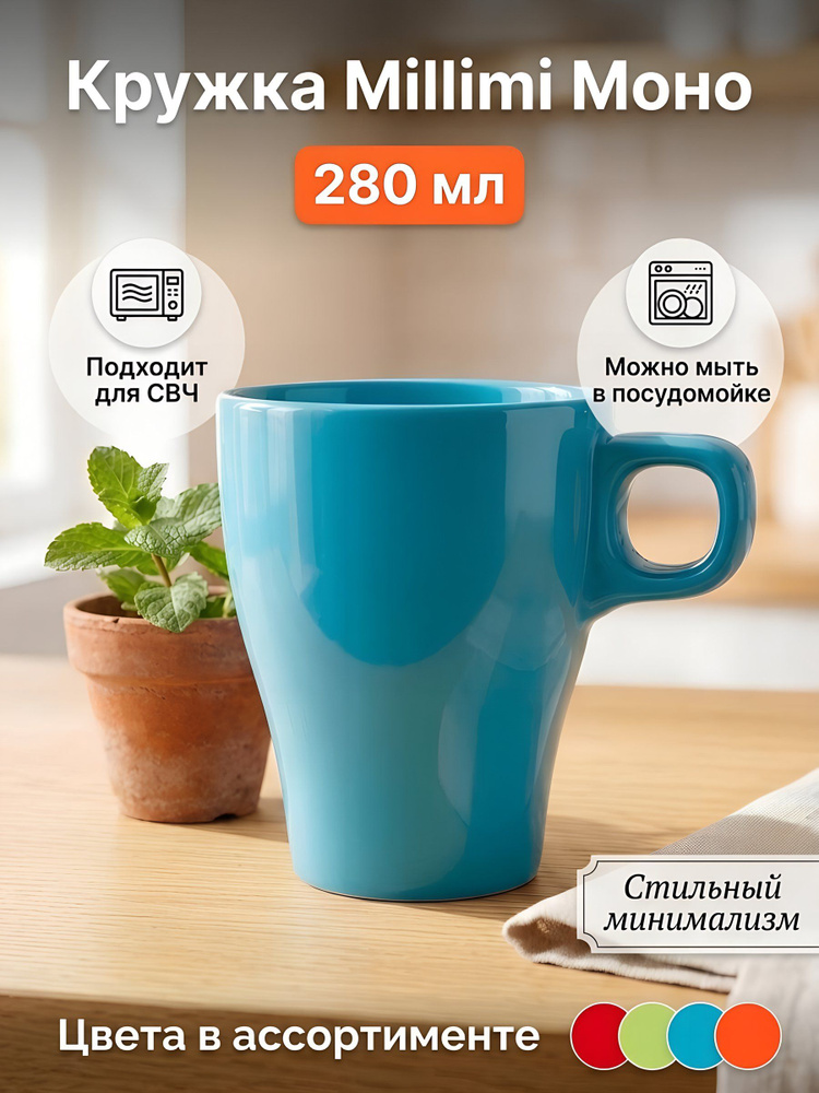 Кружка Millimi Моно керамическая, 280 мл #1